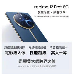 realme 12 Pro+ 12G/512G 5G 手機