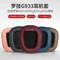 在飛比找樂天市場購物網優惠-【耳機罩】高品質適用Logitech羅技G633耳機套G93