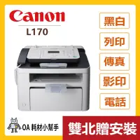 在飛比找蝦皮購物優惠-Canon佳能-PIXMA FAX-L170(雙北贈安裝) 