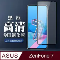 在飛比找PChome24h購物優惠-【ASUS ZENFONE 7】 全覆蓋鋼化玻璃膜 黑框高清