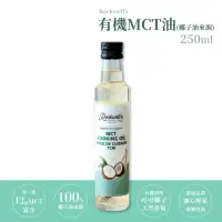 在飛比找momo購物網優惠-【羅克偉爾】有機MCT油_椰子油來源 250ml/瓶(MCT