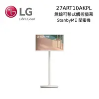 在飛比找PChome24h購物優惠-LG 樂金 27吋 StanbyME 閨蜜機 可移動觸控螢幕