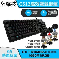 在飛比找樂天市場購物網優惠-羅技 G512 RGB 拉絲鋁合金 機械式電競鍵盤 GX 青