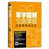 在飛比找遠傳friDay購物優惠-單字圖解全面掌握，英語學習超高效[88折] TAAZE讀冊生