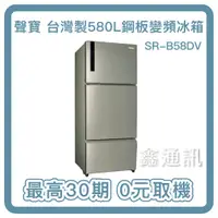 在飛比找蝦皮購物優惠-【SAMPO聲寶】580L 三門 一級變頻冰箱 SR-B58