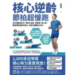 【MYBOOK】核心逆齡 節拍超慢跑：徒手慢養好肌力，幫你去油肚、解疼痛、降三高、增加骨密度與(電子書)