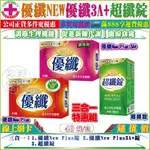 免運【三合一特惠組】倍力纖優纖 NEW PLUS 40錠+優纖 NEW PLUS 3A 40粒+ ＆超纖錠 40錠