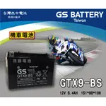 【茂勝電池】GS 統力 GTX9-BS 機車電池 9號電池 YTX9 光陽 G6 RACING RACEING S 適用