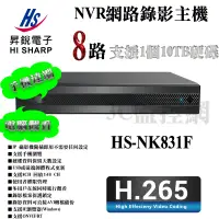 在飛比找蝦皮購物優惠-昇銳 Hi-Sharp 8路 4K NVR 網路錄影主機 H