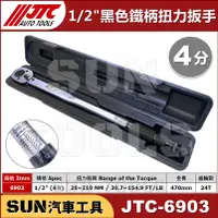 在飛比找蝦皮購物優惠-現貨免運 SUN汽車工具 JTC 6903 1/2" 黑色 