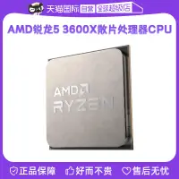 在飛比找樂天市場購物網優惠-【自營】AMD銳龍R5 3600X全新散片CPU臺式機處理器