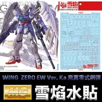 在飛比找樂天市場購物網優惠-【鋼普拉】現貨 雪焰 模型水貼 WING GUNDAM ZE