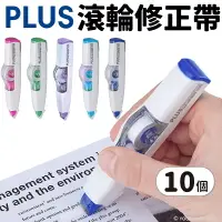 在飛比找樂天市場購物網優惠-PLUS 智慧型滾輪修正帶 /一盒10個入(定65) 普樂士