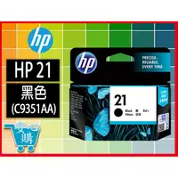 在飛比找蝦皮購物優惠-安心購 HP 21 黑色原廠墨水匣(C9351AA)