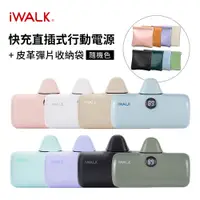 在飛比找PChome24h購物優惠-【iWALK】口袋充電寶Pro閃充行動電源 5000P