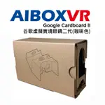 AIBOXVR GLASS GOOGLE CARDBOARD II 谷歌虛擬實境眼鏡二代(咖啡色)