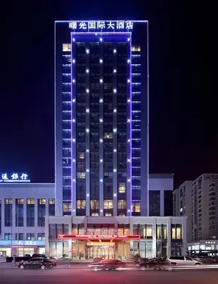 淮安曙光國際大酒店Shuguang International Hotel Huai'an