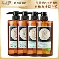 在飛比找蝦皮商城優惠-【tsaio上山採藥】五星飯店御用洗沐系列600ml 任選四