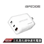 優選舖 IBRIDGE GAN 65W 雙USB-C+單USB-A 3孔 氮化鎵 快速 充電器 旅充 旅充頭