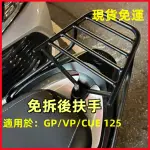 【現貨免運】GP/VP/CUE 125 機車貨架 熊貓 光陽後貨架 漢堡架 後箱架 外送貨架 機車外送架 載貨架行李架