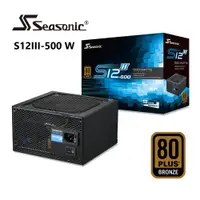 在飛比找蝦皮商城優惠-海韻 Seasonic S12III-500 銅牌/直出 電