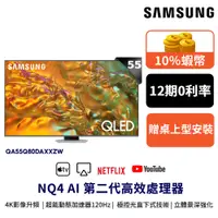 在飛比找蝦皮商城優惠-SAMSUNG 三星 55吋 電視QLED 55Q80D 智