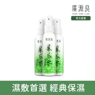 【廣源良】噴霧式菜瓜水100ml 三入組(新配方)