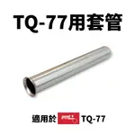 【SUEY】日本GOOT TQ-77HP 套管 TQ-77 / TQ-95適用