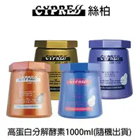 在飛比找樂天市場購物網優惠-CYPRE 絲柏 高蛋白分解酵素1000ml 【貝羅卡】｜母