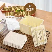 在飛比找momo購物網優惠-【家常豆腐】食品級家用自製豆腐模具(DIY 烘焙料理 嬰兒輔