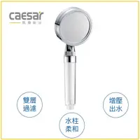 在飛比找蝦皮購物優惠-<原廠>出清 簡單賣生活館 CAESAR 凱撒衛浴 SH21