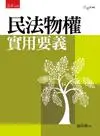 在飛比找iRead灰熊愛讀書優惠-民法物權實用要義