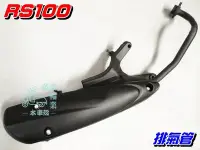 在飛比找Yahoo!奇摩拍賣優惠-【水車殼】山葉 RS100 化油版 排氣管 $800元 RS