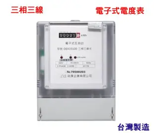 【水電大聯盟 】三相三線 10(100A) 電表 分電表 電子式瓦時計 電錶 租屋 廠房 倉庫最適用 政厚 台灣製