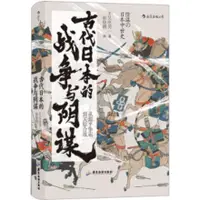 在飛比找蝦皮商城優惠-古代日本的戰爭與陰謀：從源平爭霸到關原合戰（簡體書）(精裝)