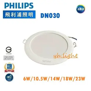 北市樂利照明 PHILIPS飛利浦 DN030 G2 10.5W 12公分 LED崁燈 泛光型 三色溫可選