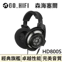 在飛比找有閑購物優惠-森海塞爾 Sennheiser HD800S 開放式旗艦 耳