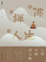 【電子書】談佛說禪悟人生