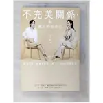 不完美關係，與更好的我自己_何妤玟【T7／心靈成長_CQQ】書寶二手書