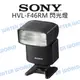 【中壢NOVA-水世界】SONY HVL-F46RM 閃光燈 高速連拍 智慧通訊 GN46 公司貨