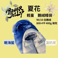 在飛比找蝦皮購物優惠-PowerJelly夏花輕量鵝絨睡袋 絕美|輕量|白鵝絨|8