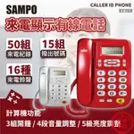 【SAMPO來電顯示有線電話】電話 辦公 桌機 聲寶 鬧鐘 室內電話機 電話機 來電顯示 辦公家用【LD1062】