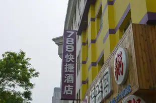 唐山789快捷酒店