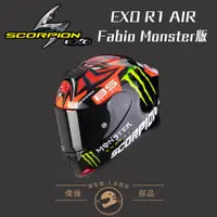在飛比找蝦皮購物優惠-【Scorpion】EXO-R1 AIR FABIO MON