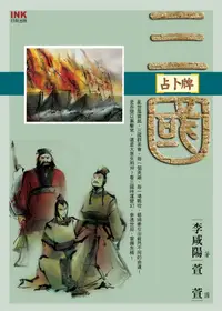 在飛比找誠品線上優惠-三國占卜牌 (附占卜撲克牌)