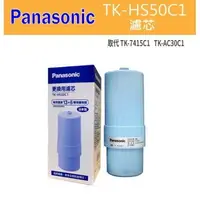 在飛比找樂天市場購物網優惠-PanasonicTK-HS50C1電解水機濾心-替代TK-