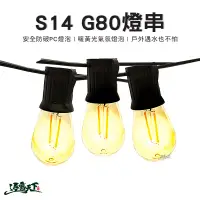 在飛比找蝦皮商城優惠-S14 G80 燈串 暖黃光 LED 串燈 氣氛燈 露營