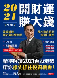 在飛比找誠品線上優惠-2021牛年開財運賺大錢: 易經論股鎖定最佳獲利點, 風水造