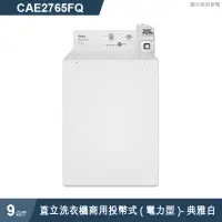 在飛比找有閑購物優惠-惠而浦【CAE2765FQ】9公斤直立洗衣機商用投幣式(電力