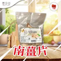 在飛比找蝦皮商城優惠-中國 CLC Lengkuas 南薑片 50g